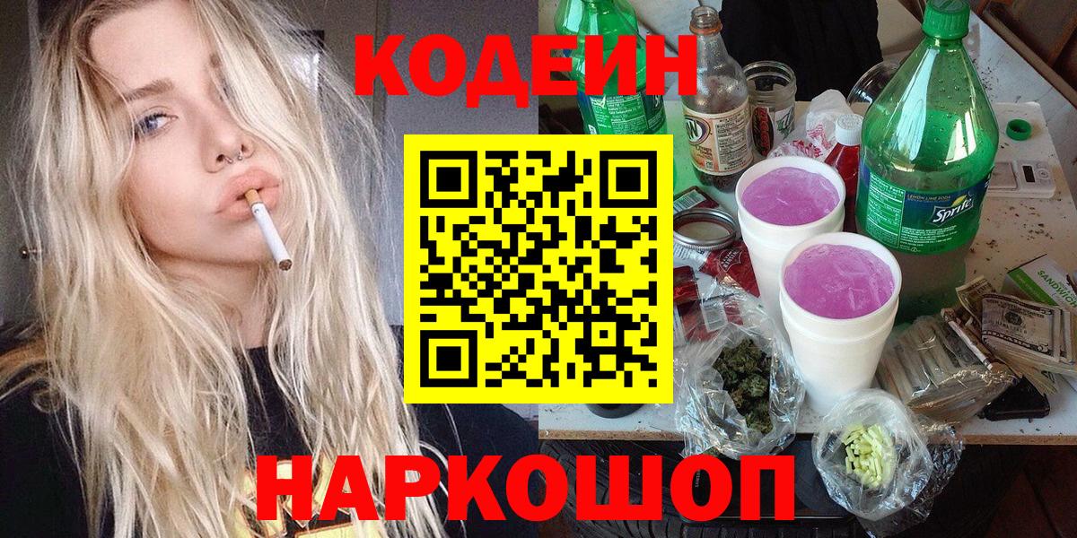 Codein напиток Lean (лин) Ярославль