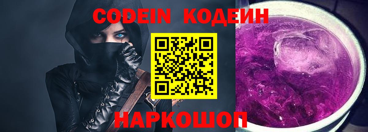 Ярославль  Кодеиновый сироп Lean Purple Drank  Вход с VPN 